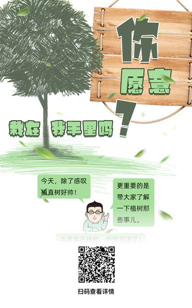 說正事丨植樹節(jié)，你愿意栽在我手里嗎？