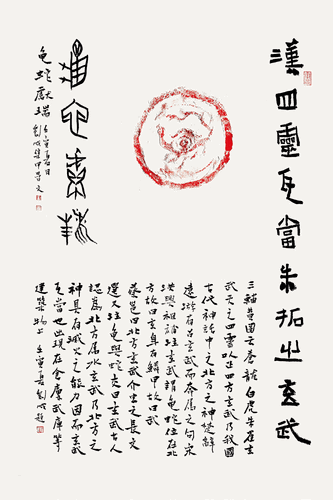 四靈瓦當(dāng)朱拓甲骨文題首鏡心龜蛇獻(xiàn)瑞（篆書）-劉-成