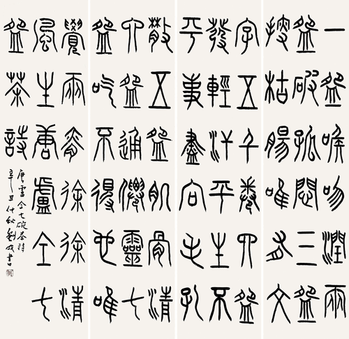 盧仝《七碗茶詩》四條屏（篆書）-劉-成