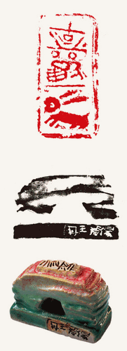 古歡兔（虎溪窯陶瓷印）3.6×7.4cm-2023年-王-丹